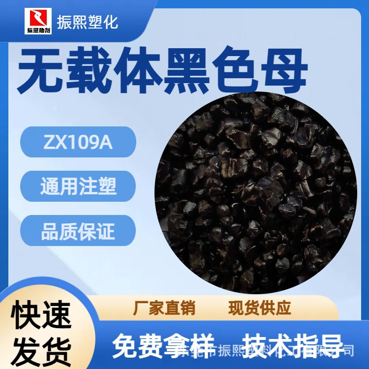 无载体黑色母 ABS/PC/PBT等通用黑种 注塑/抽粒