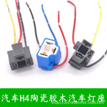汽车H4插头车用耐高温陶瓷灯座远近光灯泡前大灯座子铜线灯座灯头