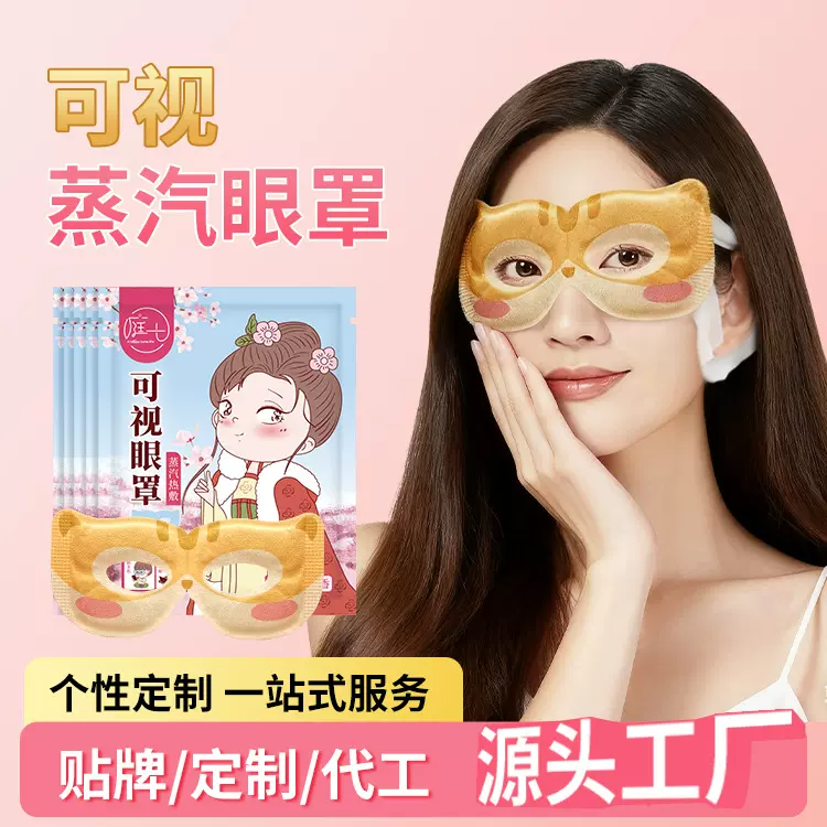 蒸汽眼罩定制叶黄素蒸汽热敷眼罩自发热可视蒸汽睡眠眼罩眼贴加工