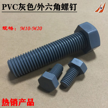 PVC外六方螺钉 六角头螺栓 耐酸碱外六角螺丝M10M12M14M16M18M20