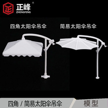 简易太阳伞（吊伞） 工艺品批发 沙盘模型材料 DIY手工配景模型