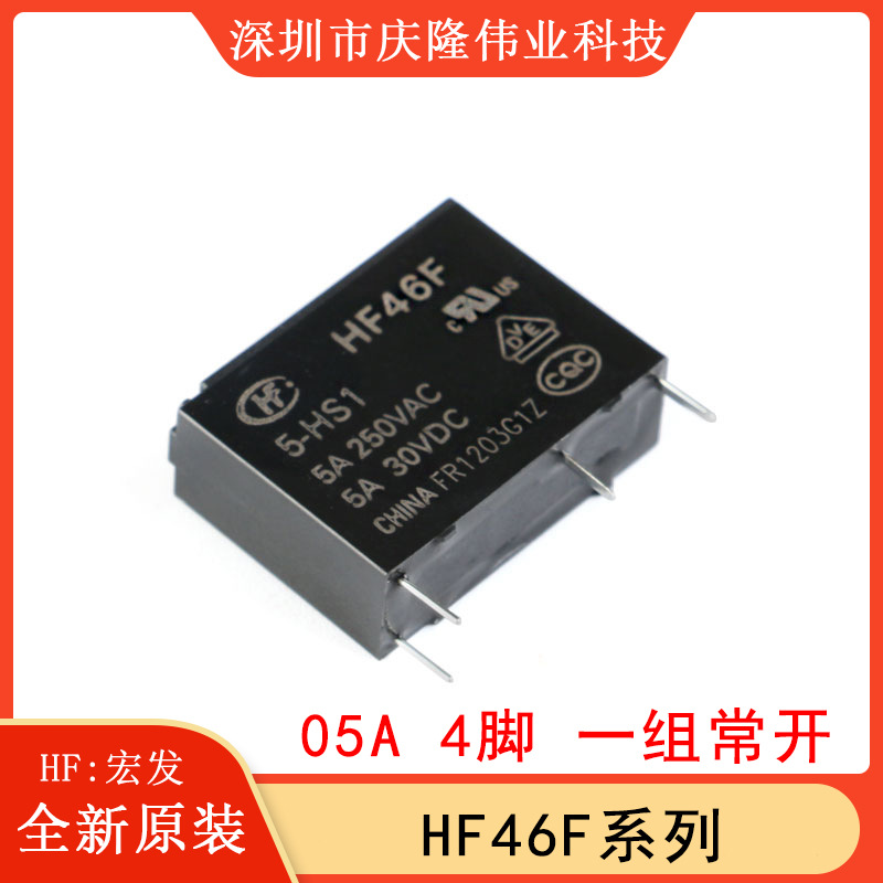 全新原装HF46F-/05 12 24-HS1 HS1T 一组常开5A 4脚 宏发继电器