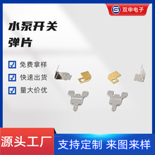 源头工厂黄铜/不锈钢水泵开关弹片精密冲压导电接触件电子元器件