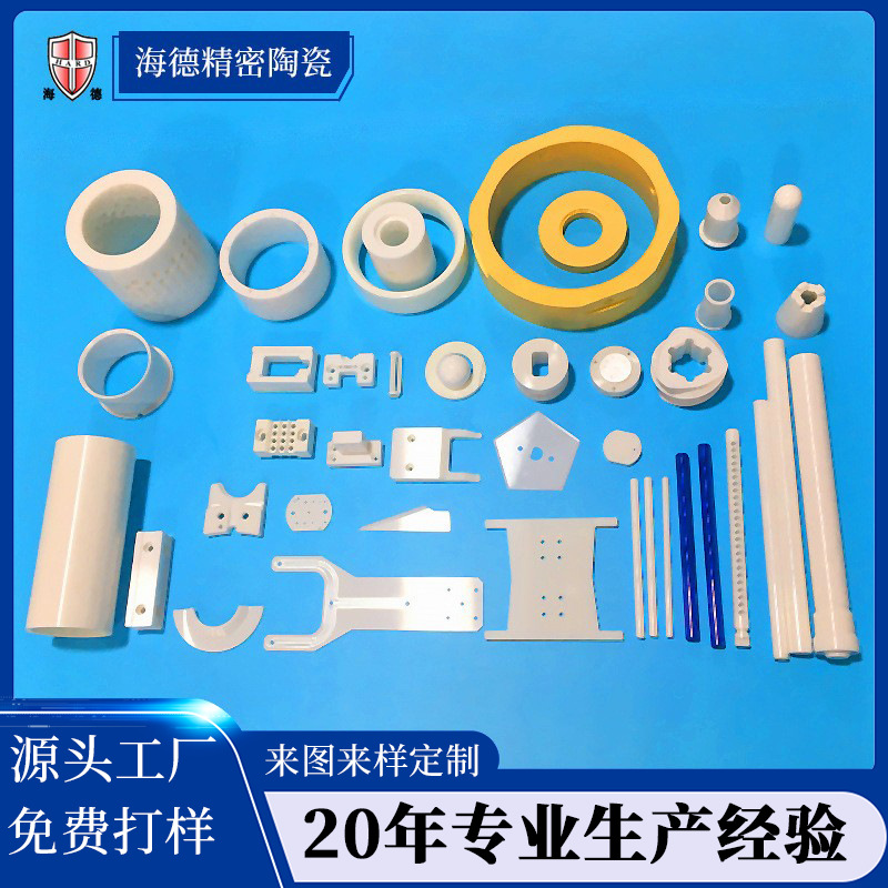 海德氧化铝陶瓷结构件加工厂家 精密陶瓷异形件定制 氧化锆零配件