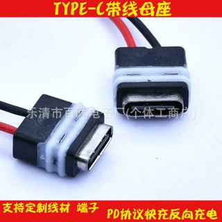 TYPE-C简易款带线防水母座 短体充电连接器端子 快充DIY元器件