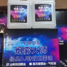 舞台烟机雾机专用烟雾油dj重度烟雾油酒吧ktv喷雾耗材雾油气柱油