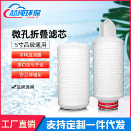 折叠滤芯批发5寸PP微孔膜滤芯葡萄酒尿素精密过滤芯0.220.45μm