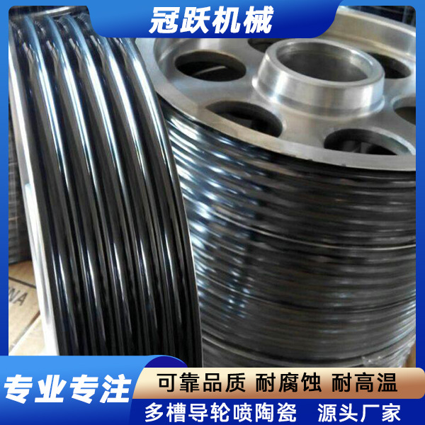 冠跃厂家直销  多槽导轮 喷涂加工修复 拉丝漆包绞线机过线设备用