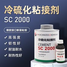 SC2000冷硫化粘接剂SC4000冷硫化粘接剂代替蒂普拓普SC2000粘接剂