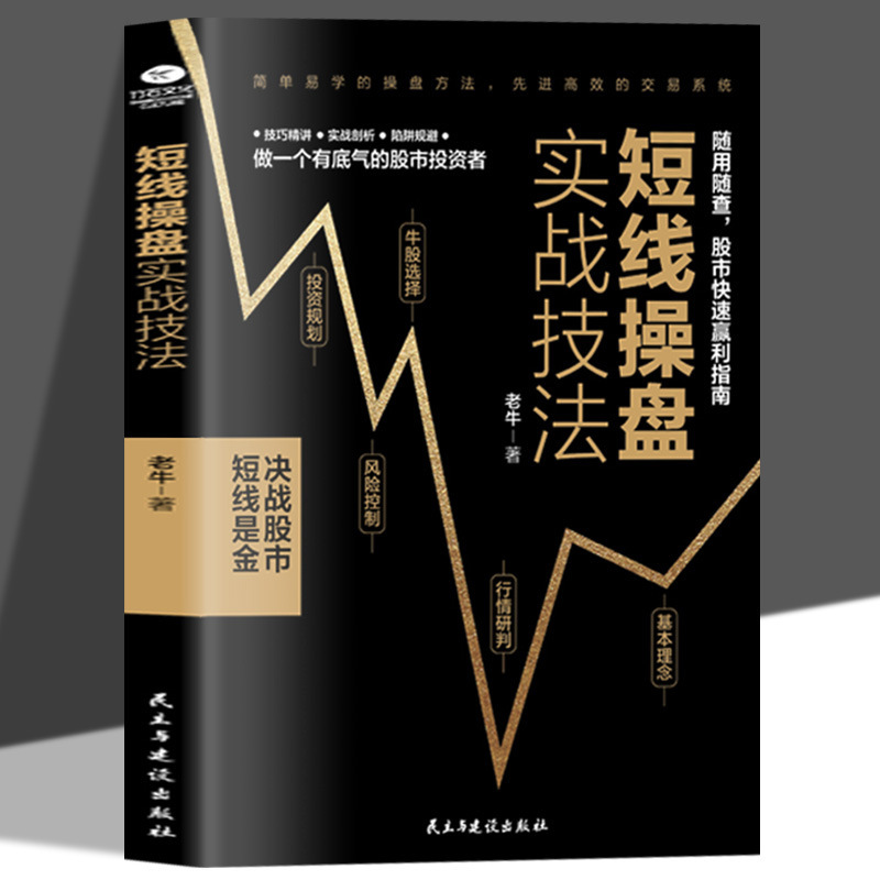 Short-term trading actual combat techniques securities investment stock stock fund operation Daquan stock novice stock speculation.