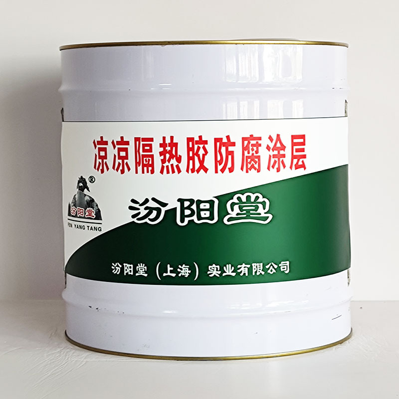 凉凉隔热胶防腐涂层、汾阳堂诚实守信、凉凉隔热胶防腐涂层