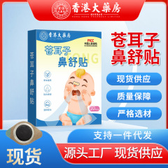 香港の大薬局の蒼耳の鼻舒貼鼻保護は草本の鼻の康を貼って蒼耳の鼻舒の保健を貼って貼ります。
