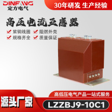 厂家供应10KV电压电流计量互感器LZZBJ9-10C 600/5户内高压电流互