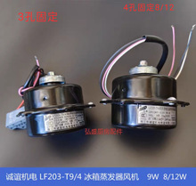 LF203-T9/4风机9W 8/12W 斯科茨曼三洋展示柜冰箱蒸发器电机 诚谊