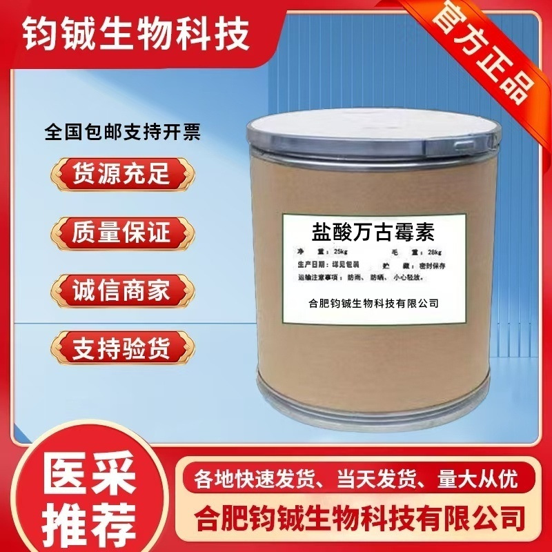 盐酸万古霉素 1404-93-9 质量保证 量大优惠 现货直销