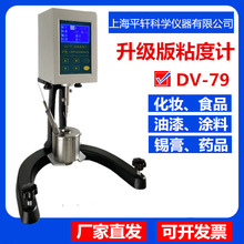 DV-79膏体锡膏油墨数显粘度计化妆品粘度测量仪乳胶淀粉上海平轩