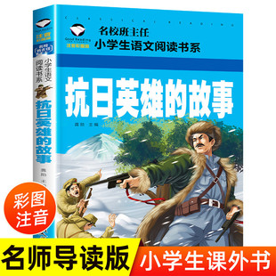 Story of anti-Japanese heroes phonetic color picture version first and second grade primary school students extracurricular reading books war story