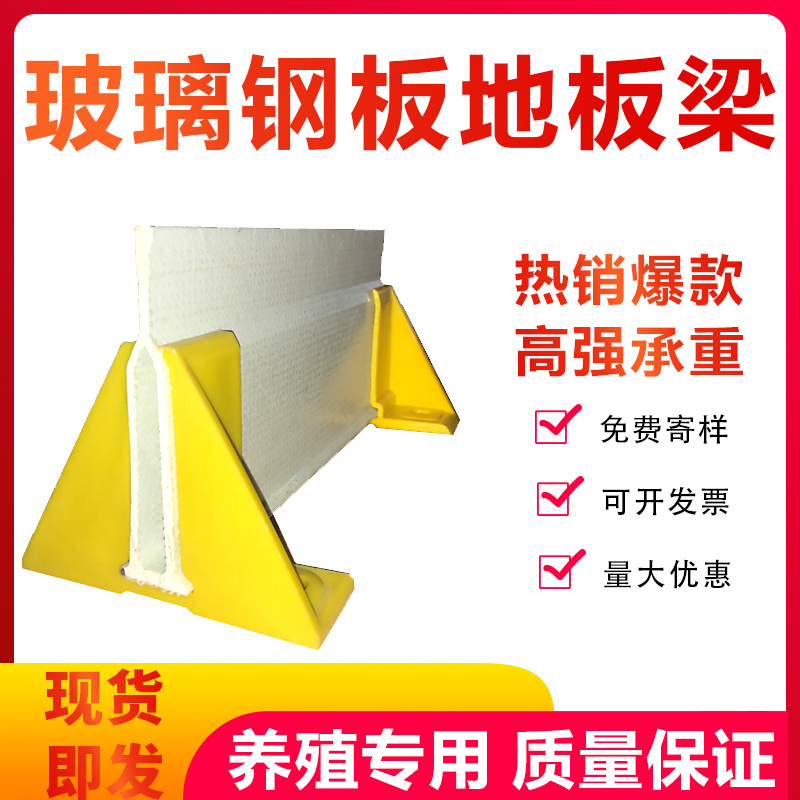 Placa de drenaje de excremento de fibra de vidrio piso de soporte de viga de cría de fibra de vidrio piso triangular viga de soporte de viga de piso anticorrosión fabricante