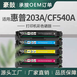 跨境适用惠普cf540a硒鼓m281fdn m280nw粉盒254nw碳粉hp203a墨盒