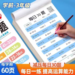 批发小学数学每日30题幼小衔接一二三年级上下册算数口算专项训练