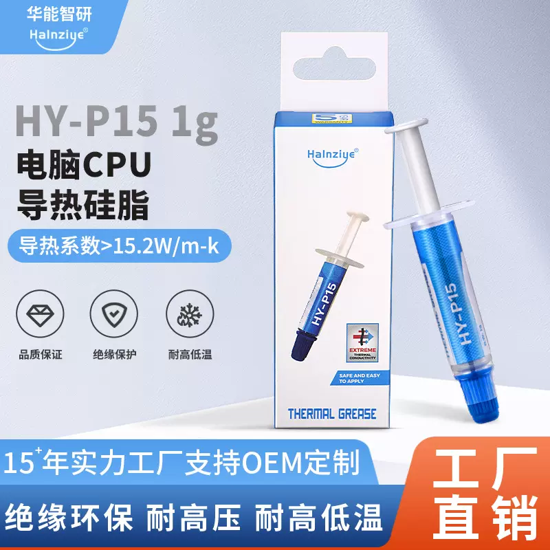 华能智研HY-P15高性能导热膏1g笔记本电脑CPU导热硅脂15.2W散热膏