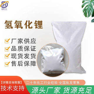 无水氢氧化锂 厂家货源批发含量99.99%化工化学试剂电池 氢氧化锂