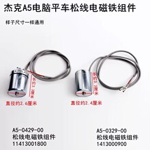 杰克A5电脑平车松线电磁铁组件装缝纫机配件电子夹线器带槽电磁铁