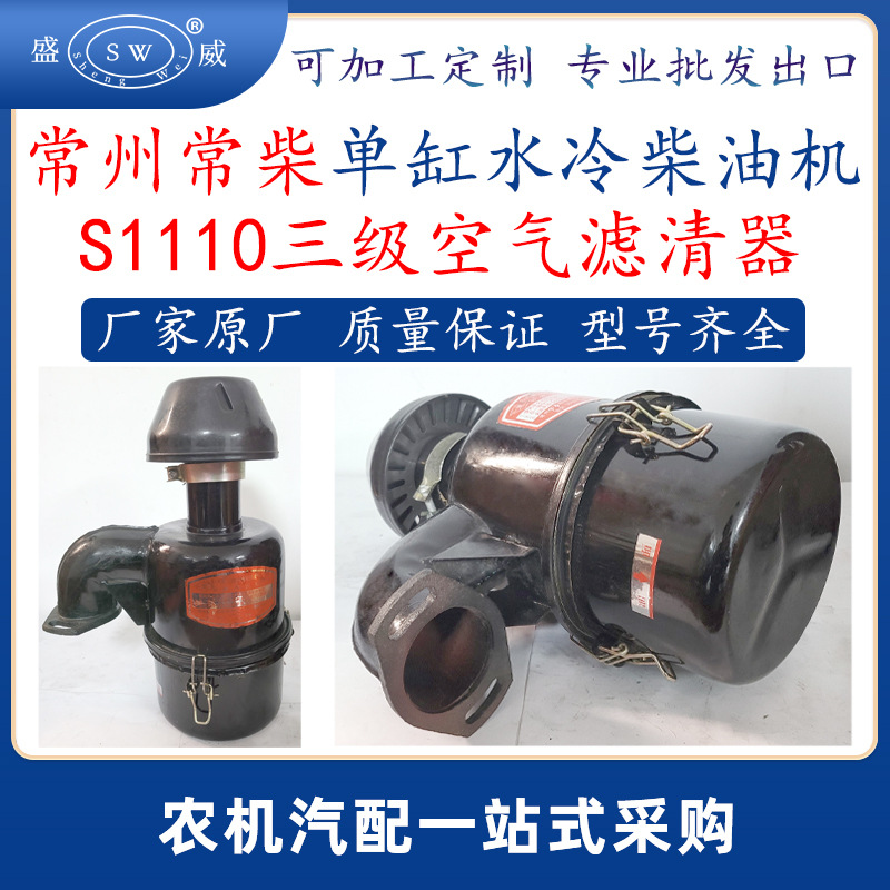 常州常柴柴油机三级空气滤清器 s1110单缸水冷柴油机空滤三轮跨境