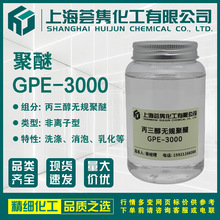 丙三醇無規聚醚GPE-3000 泡敵GPE3000 聚氧乙烯聚氧丙烯甘油醚