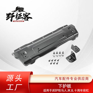 Factory Direct Sales Suitable for Wrangler Jk Jl Lower Guard Plate 10Th Anniversary Front Bumper Lower Guard Plate Bumper Lower Guard Plate