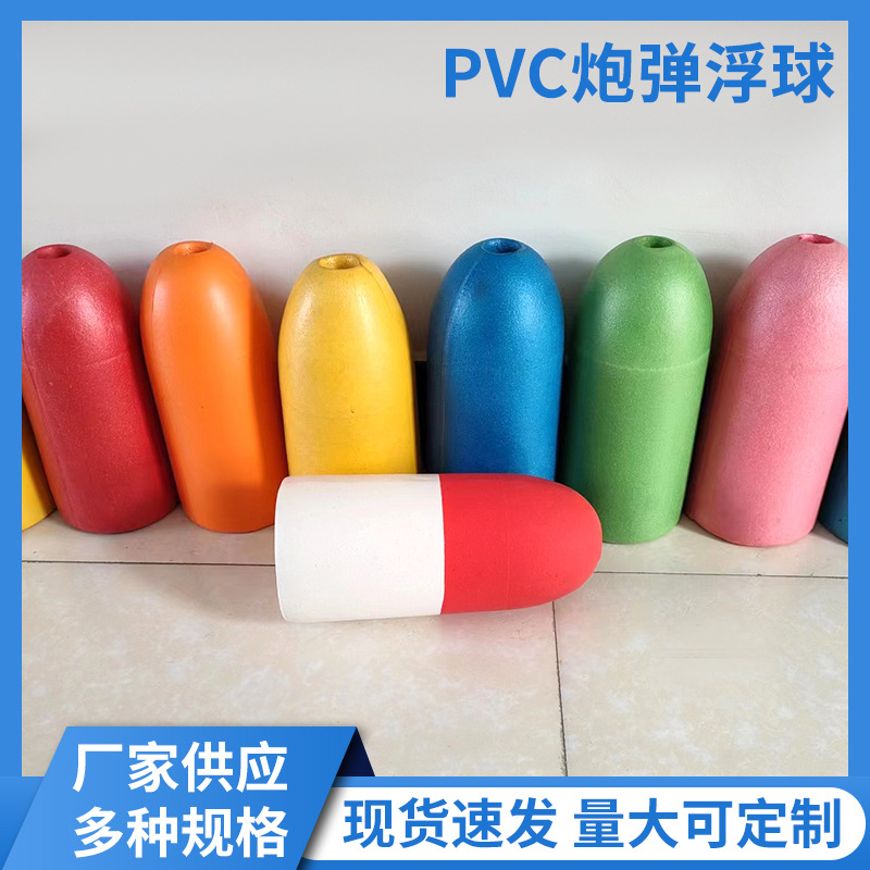 PVC炮弹浮球 浮力渔具泡沫定位浮标记号球养殖泡沫浮球支持加工