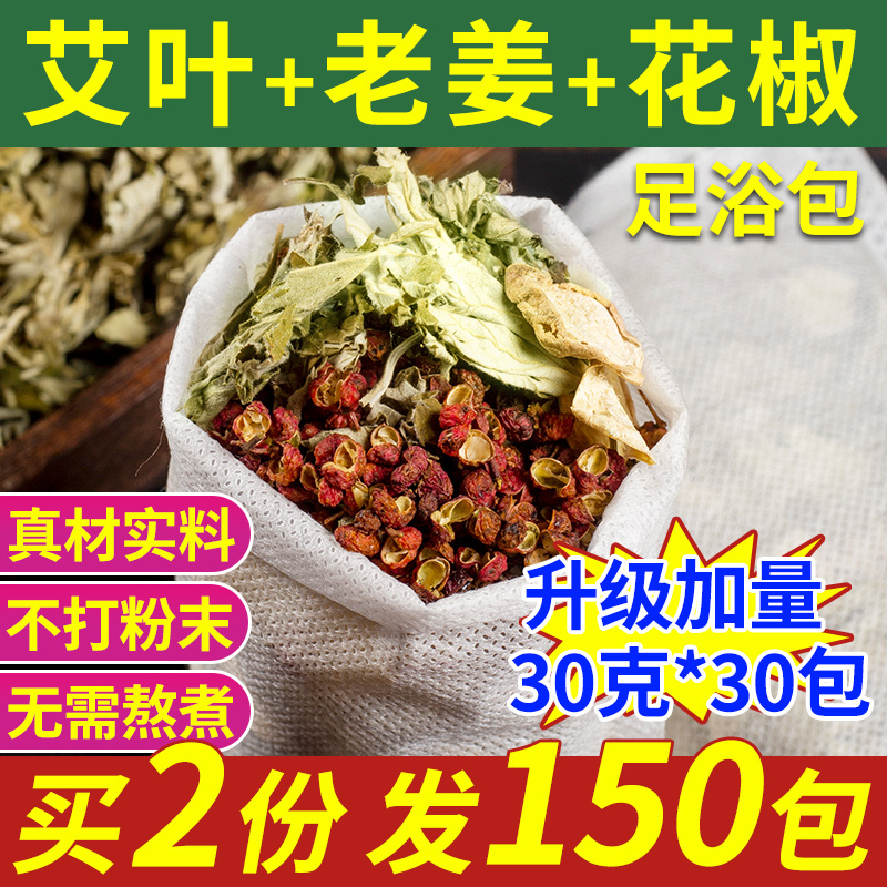 花椒、生姜、艾草の葉の足湯薬草パック、産後女性専用のハーブフットバスパック、男性にも女性にも安心して使用できます。|undefined