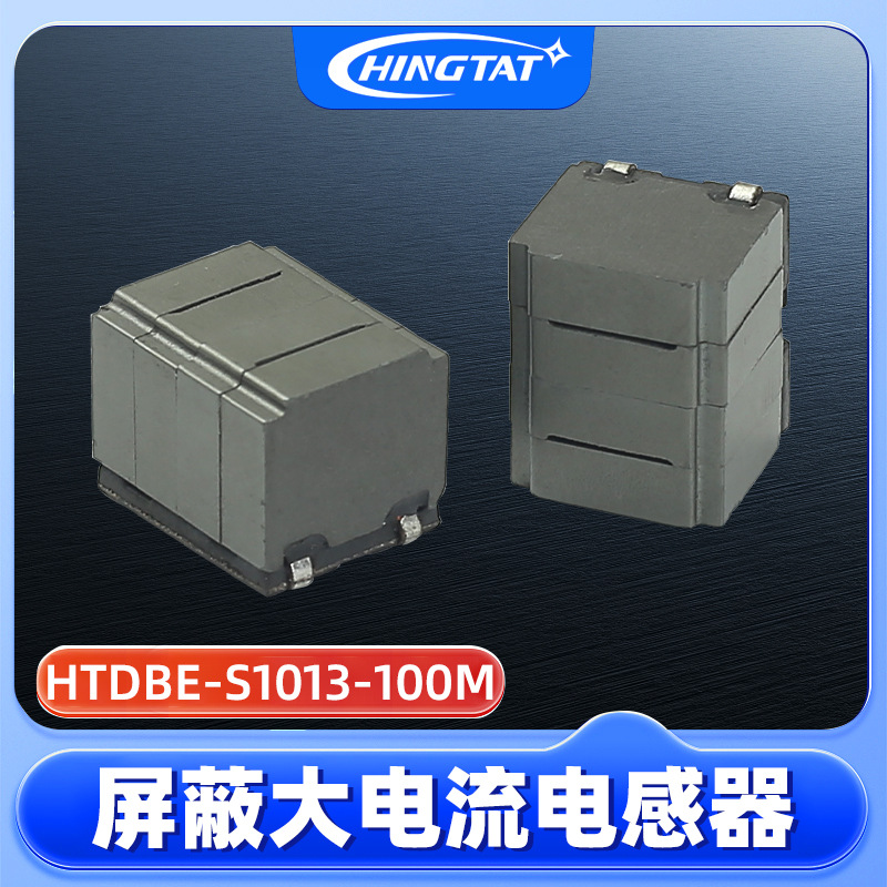 批发大电流s1013屏蔽电感液晶电视HTDBE-S1013-100M功放数字电感