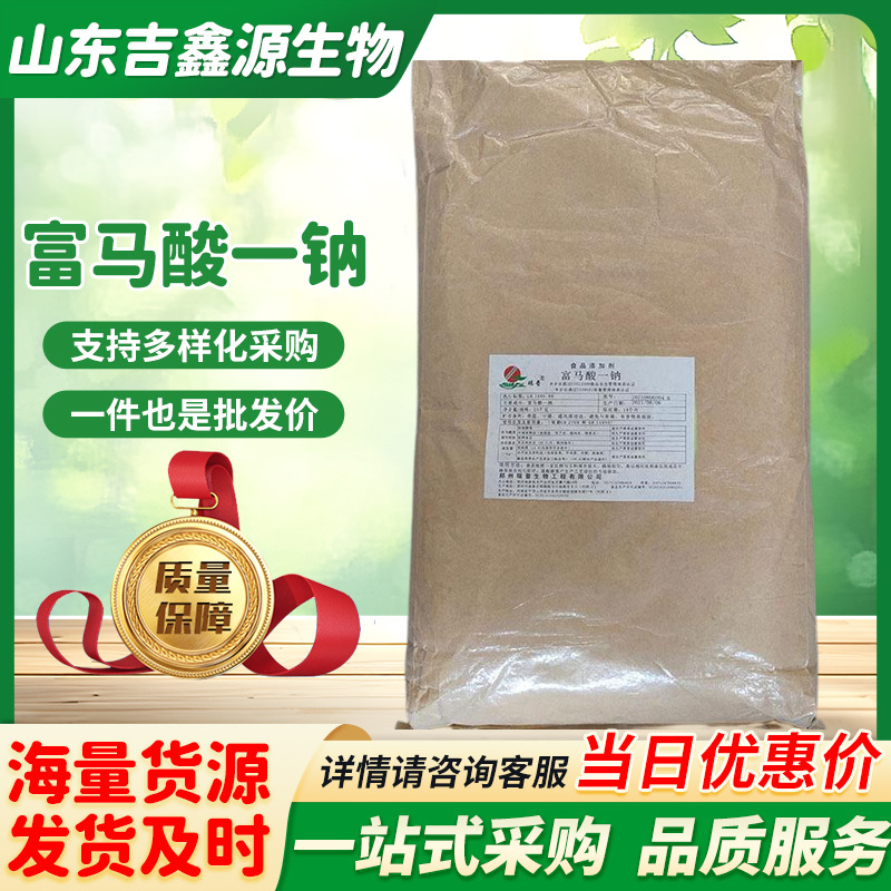 批发郑州瑞普牌富马酸一钠食品添加剂新型防腐保鲜剂富马酸一抗菌