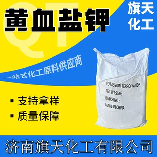 黄血盐钾亚铁氰化钾 工业级 金属表面处理 渗碳剂 印染氧化助剂
