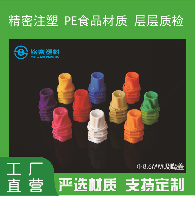 Directly supplied by the manufacturer: 8.6mm PE plastic spout cap for juice, sauce, beverage stand-up pouches, sealed bags, and shampoo spouts Directly supplied by the manufacturer: 8.6mm PE plastic spout cap for juice, sauce, beverage stand-up pouches, sealed bags, and shampoo spouts