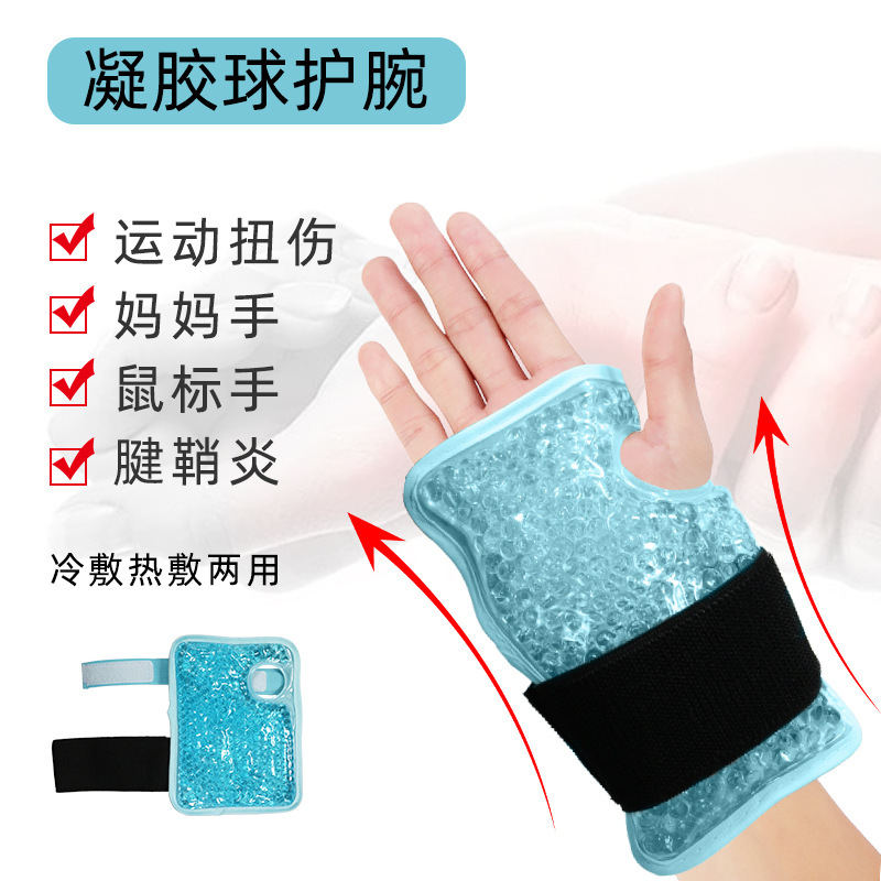 加热护腕运动带冰袋冷敷护腕降温凝胶手腕扭伤透气护腕护具|ms