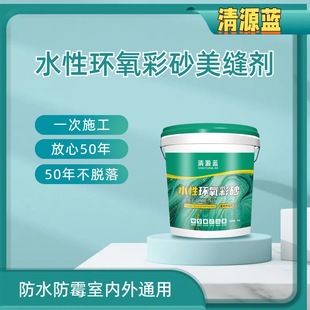 Barrel-Packed Water-Based Epoxy Colored Sand Seam Sealant Waterproof and Mildew-Proof Indoor and Outdoor General Wholesale and Retail