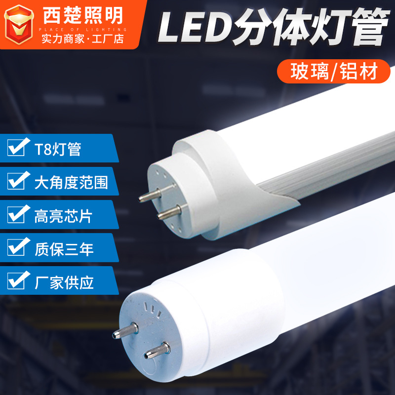 LED分体灯管 LED高光效日光灯管 商用高质量单排双排T8高亮灯管