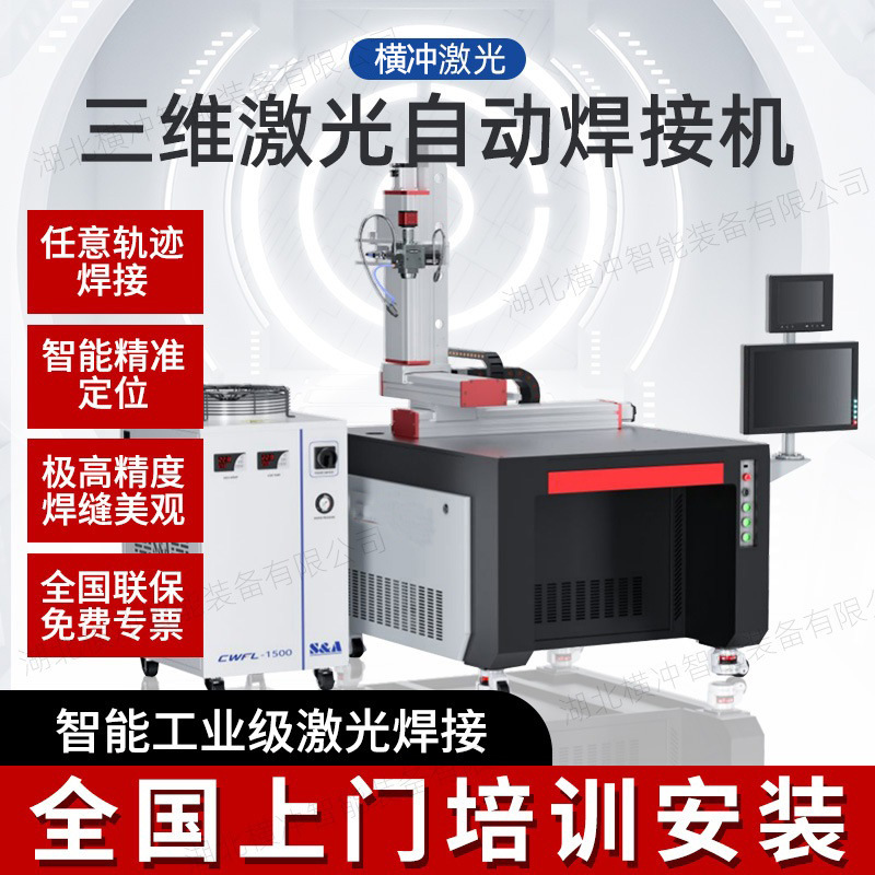 Hengchang laser fully automatic welding machine three-dimensional…