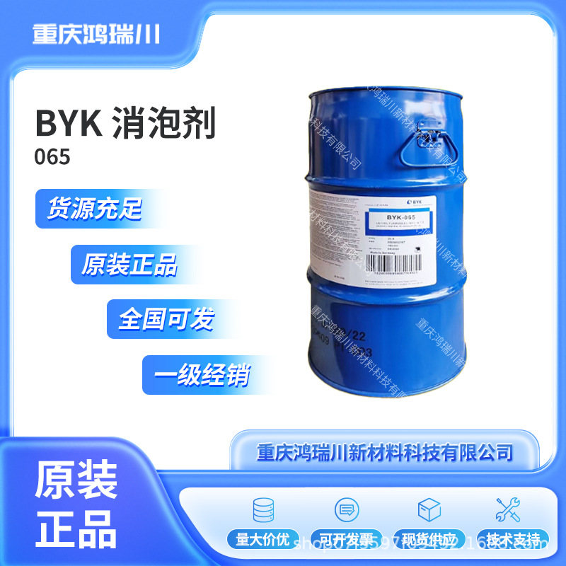 毕克BYK-065 消泡剂 涂料抑泡消泡剂 木器保护清漆消泡剂 byk065