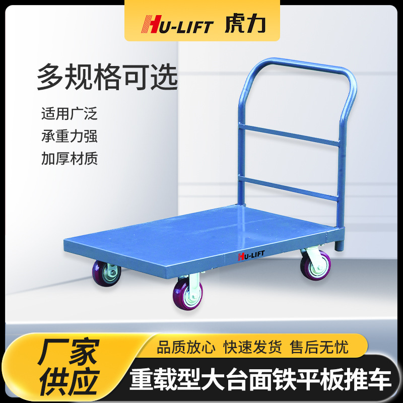 虎力厂家生产 重载型大台面铁平板推车 重型拉货平板手推车批发