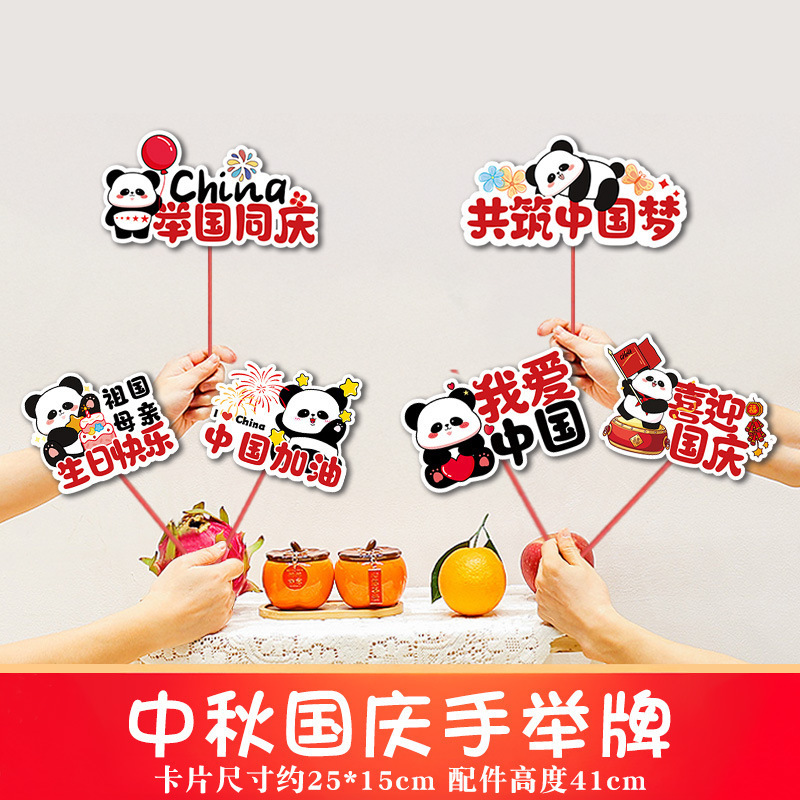 2025中秋国庆桌面摆件商场店铺柜台氛围装饰品手举牌拍照场景布置|undefined