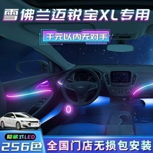 雪佛兰迈锐宝XL氛围灯专用原厂车内装饰改装配件汽车用品件气氛灯