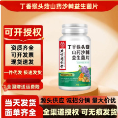 北京同仁堂丁香猴头菇山药沙棘益生菌片120片/瓶现货批发一件代发