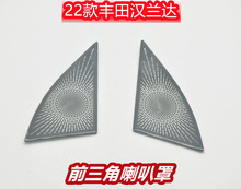 适用于 22款丰田汉兰达 改装 专用喇叭罩 音响圈贴片不锈钢材质