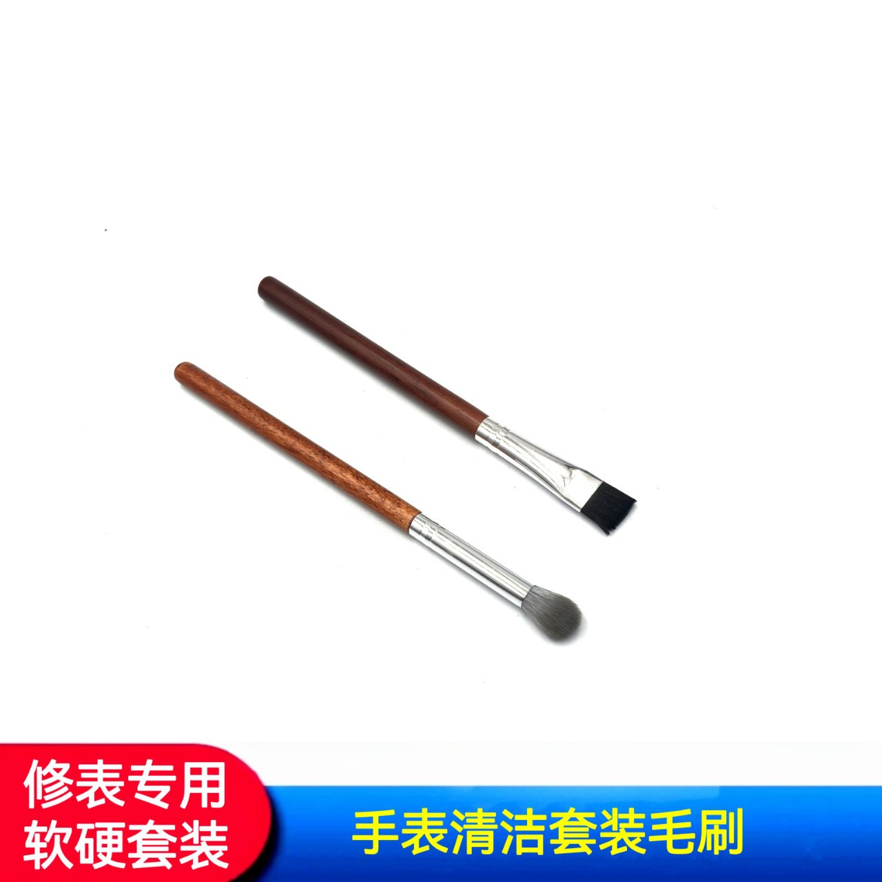 修表工具 手表清洁除尘刷 手表清洁刷  硬 软表刷  毛刷 洗油刷