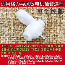 适用格力空调配件冷静王2代导风组件摆杆冷静宝摆叶连杆电机轴套
