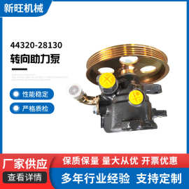 厂家供应44320-28130转向助力泵 转向助力器适用于丰田塔科马丰田