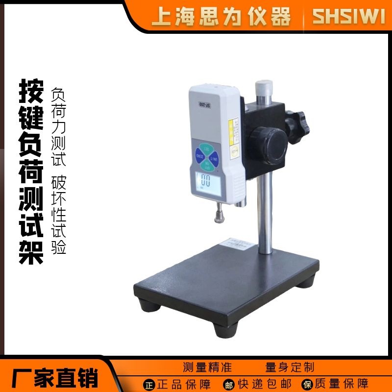 上海思为按键负荷测试仪机台架SH-F手机按键键盘开关压力值检测仪